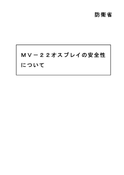 防衛省 MV－22オスプレイの安全性 について