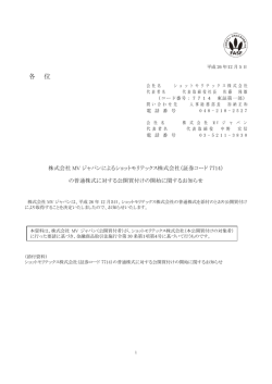 株式会社MV ジャパンによるショットモリテックス株式会社