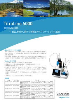 自動滴定装置 TitroLine 6000