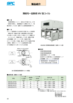 薄板均一加熱用MV 型コイル