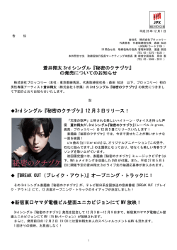 蒼井翔太 3rd シングル『秘密のクチヅケ』 の発売について