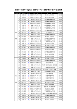 四国アイランドリーグplus 2014シーズン 愛媛MPホームゲーム日程表