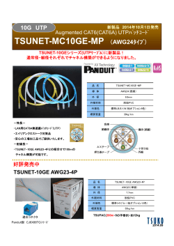 TSUNET-MC10GE-MP （AWG24ﾀｲﾌﾟ）