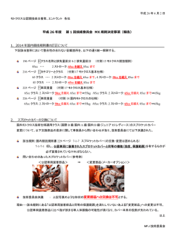 平成 26 年度 第 1 回技術委員会 MX 規則決定事項（報告） 変更部品へ