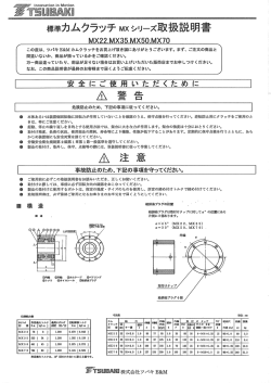 標準カムクラッチ Mx シリーズ取扱説明書