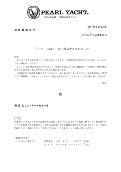 2014/05/22 MX-Ⅱ製造中止のご案内