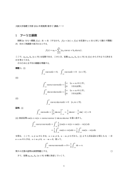 1 フーリエ級数