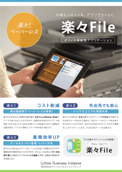 楽々File - 株式会社ホワイトビジネスイニシアティブ（WBI）