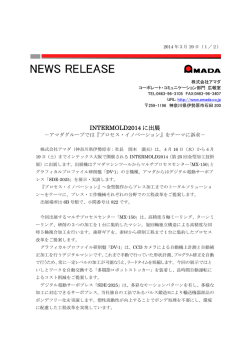 INTERMOLD2014に出展 －アマダグループでは『プロセス・イノベーション』