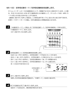 MX-100 印字段切換モード