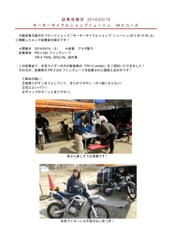 試乗会報告 2014/03/15 モーターサイクルショップニュートン MX