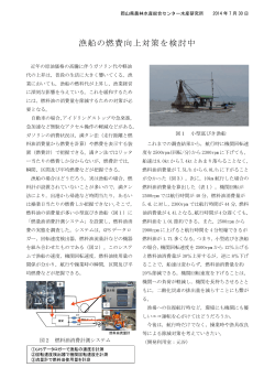 漁船の燃費向上対策を検討中 [PDFファイル／283KB]
