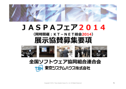 JASPAフェア2014 展示協賛募集要項