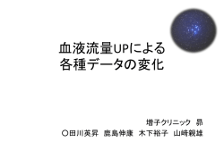 血液流量UPによる 各種データの変化