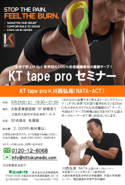 KT tape pro セミナー