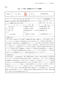 様式ー 平成 2 7年度 共同研究プロジェク ト申請誓
