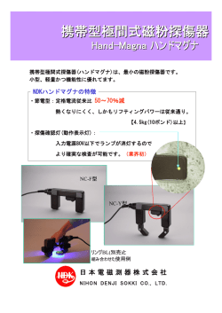 （携帯型極間式磁粉探傷器） （262KB）