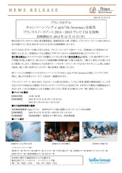プリンスホテル キャンペーンソング e-girls「Mr.Snowman」を採用 プリンス