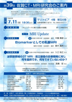 第39回 佐賀CT・MRー研究会のご案内