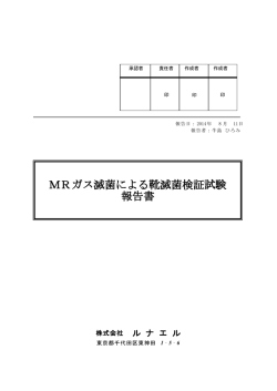 MRガス滅菌による靴滅菌検証試験 報告書