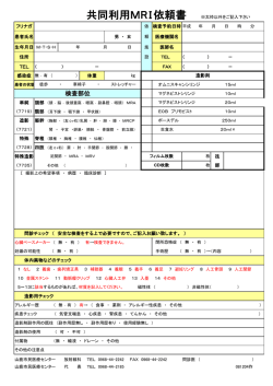共同利用MR I 依頼書 ※太枠以外をご記入下さい