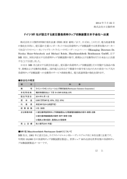 ドイツ MR 社が設立する変圧器負荷時タップ切換装置日本
