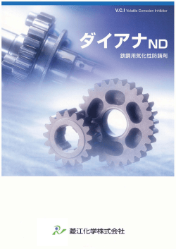 気化性防錆剤 ダイアナND カタログ