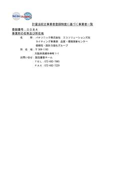 計量法校正事業者登録制度に基づく事業者一覧 登録番号：0084 事業