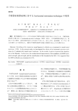 手根管症候群症例に対する h。riz。nmーextensi。ntechnique の効果