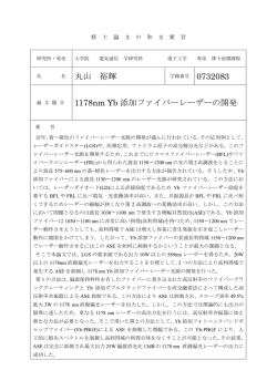 丸山 裕輝 1178nm Yb 添加ファイバーレーザーの開発