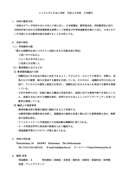 ロッテルダム日本人学校 平成26年度 入学案内 1．本校の教育目的
