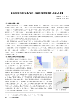 東北地方太平洋沖地震が岩手・宮城の市町村道路網へ及ぼした影響