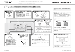 LP-R550 簡単録音ガイド