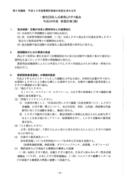 一般社団法人兵庫県LPガス協会 平成26年度 事業計画 (案)