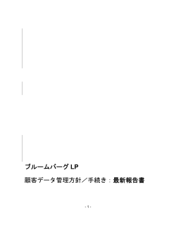 ブルームバーグ LP 顧客データ管理方針／手続き：最新