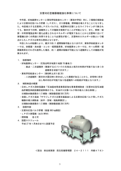 記者会見資料 災害対応型機器機能強化事業について（PDF形式：239KB）