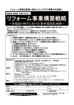 リフォーム事業を真剣に伸ばしたいLPガス事業の