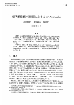 標準形線形計画問題に対するLP-Newton法 (最適化の基礎理論と応用)