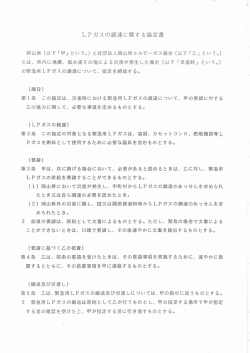 LPガスの調達に関する協定