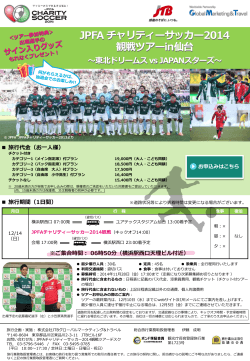 JPFAチャリティーサッカー2014観戦ツアーin仙台