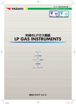 矢崎のLPガス機器総合カタログ Ver.9 （PDF形式:6.63MB）