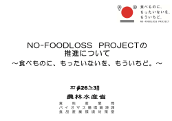 NO-FOODLOSS PROJECTの 推進について