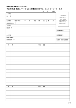 平成 26 年度 医療イノベーション人材養成プログラム エントリーシート No.1