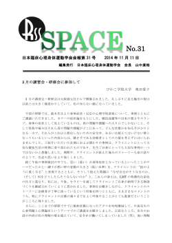 SPACE No.31 - 日本臨床心理身体運動学会