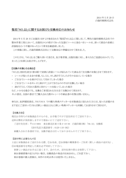 梨花「NO.22」に関するお詫びと交換対応のお知らせ