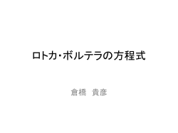 ロトカ・ボルテラの方程式