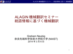ALAGIN 機械翻訳セミナー 統語情報に基づく機械翻訳