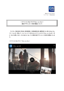 ～スペシャル Web サイト「Here, my Life」～ 限定デザイン