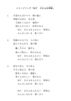 イメージソング「MY DEAR 神埼 」 1． 目覚 めたばかりの 朝 の陽 に