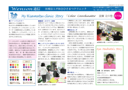 My Hisamatsu clinic Story 「Color Coordinator 前畑 文の巻」